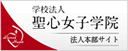学校法人聖心女子学院 法人本部サイト