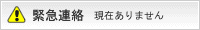 「緊急連絡」