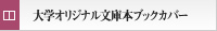 ��w�I���W�i�����ɖ{�u�b�N�J�o�[