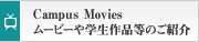 Campus Movies ���[�r�[�ɂ�邲�Љ�