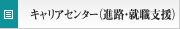 キャリアセンター（進路・就職支援）