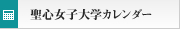聖心女子大学カレンダー