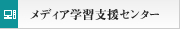 ���f�B�A�w�K�x���Z���^�[