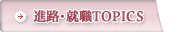 �w���̊���TOPICS