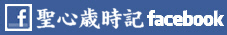 聖心歳時記(日々の風景写真集)