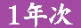 1年