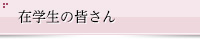 �݊w���̊F����