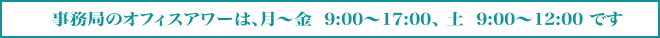 �����ǂ̃I�t�B�X�A���[�́A���`��  9:00�`17:00�A  �y  9:00�`12:00  �ł�
