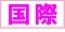 国際