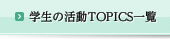 �w���̊���TOPICS�ꗗ