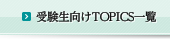 受験生向けTOPICS一覧へ