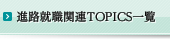 �i�H�E�A�E�֘ATOPICS�ꗗ