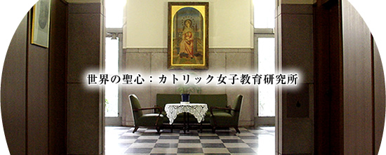 ���E�̐��S�F�J�g���b�N���q���猤����