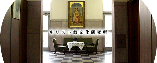 付属研究機関:キリスト教文化研究所