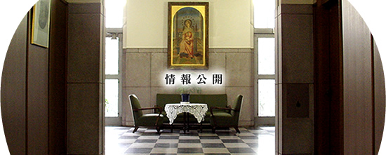 情報公開