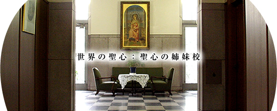 世界の聖心:聖心の姉妹校