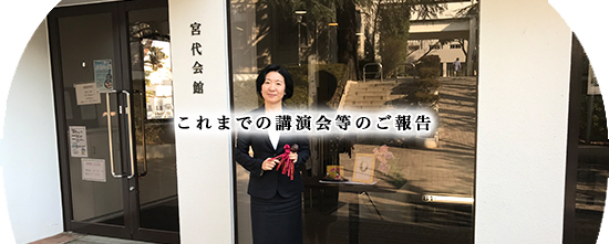 これまでの講演会等のご報告