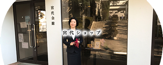 宮代ショップ