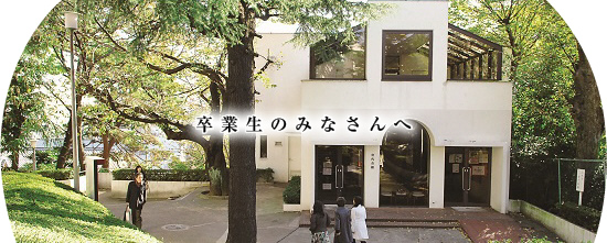 卒業生の皆さんへ