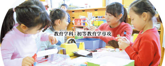学科・専攻案内(2〜4年時)|教育学科:初等教育学専攻