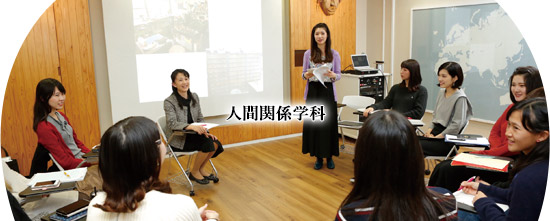 学科・専攻案内(2〜4年時)|歴史社会学科:人間関係専攻