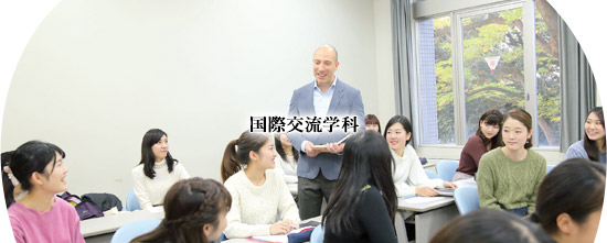 学科・専攻案内(2〜4年時)|歴史社会学科:国際交流専攻