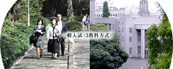 一般入試(3教科方式)