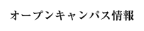 オープンキャンパス情報