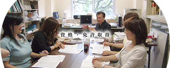 資格・免許取得
