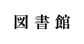 図書館