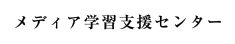 メディア学習支援センター