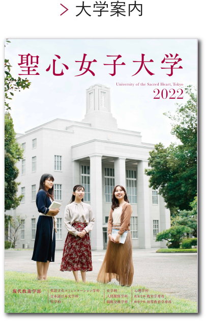 Webオープンキャンパス 聖心女子大学