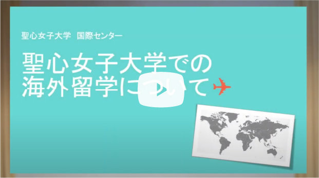 Webオープンキャンパス 聖心女子大学