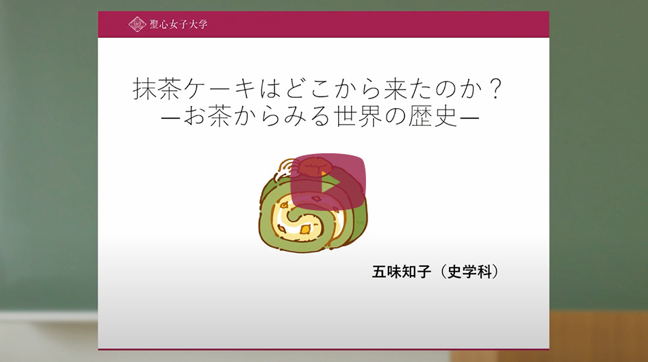 Webオープンキャンパス 聖心女子大学