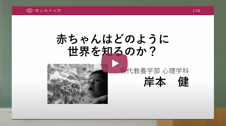 Webオープンキャンパス 聖心女子大学