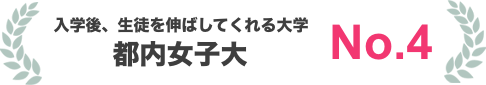 入学後、生徒を伸ばしてくれる大学　都内女子大　No.4