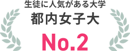 生徒に人気がある大学　都内女子大　No.2