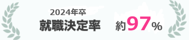 直近3年間 就職決定率 約95%