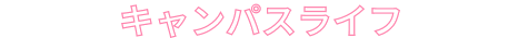 聖心生のキャンパスライフ