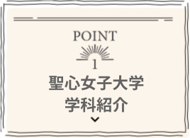 聖心女子大学　学科紹介