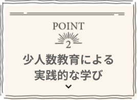 POINT 2 少人数教育による実践的な学び