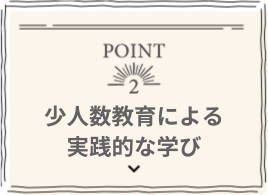 POINT 2 少人数教育による手厚いサポート