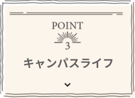 POINT 3 キャンパスライフ