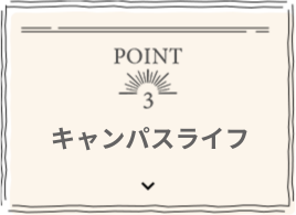 POINT 3 世界の課題に対応する力を養う