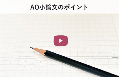 AO小論文のポイント