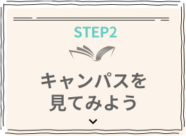 STEP 2 キャンパスを見てみよう