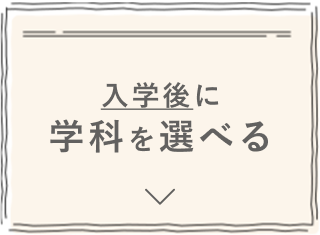 入学後に学科を選べる