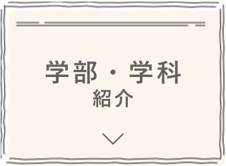 学部・学科紹介