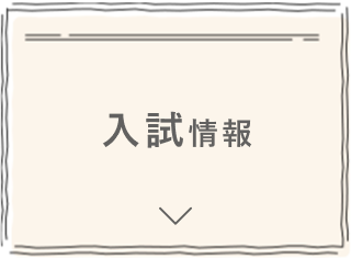 入試情報