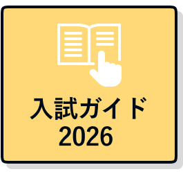 ⼊試ガイド 2026